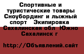 Спортивные и туристические товары Сноубординг и лыжный спорт - Экипировка. Сахалинская обл.,Южно-Сахалинск г.